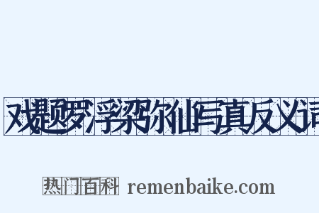 戏题罗浮梁弥仙写真反义词是什么意思的图片